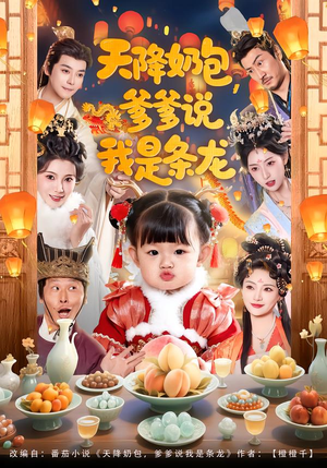 天降奶包，爹爹说我是条龙（80集）番茄短剧免费看