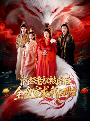 满级老祖被虐后全皇室求我回归(56集) 满级老祖被虐后全皇室求我回归(56集)短剧推荐更新中