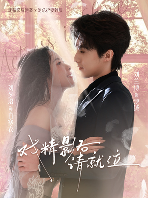 戏精影后请就位(60集) 戏精影后请就位(60集)短剧全集完整版