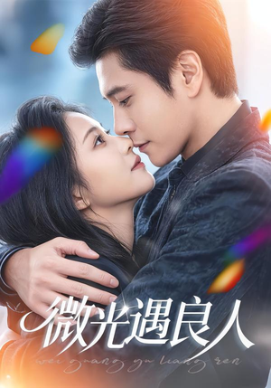 微光遇良人（60集）超火热门短剧