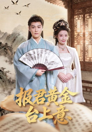报君黄金台上意（100集）免费短剧就是爽