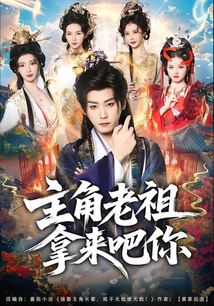 主角老祖拿来吧你(82集) 主角老祖拿来吧你(82集)视频在线看