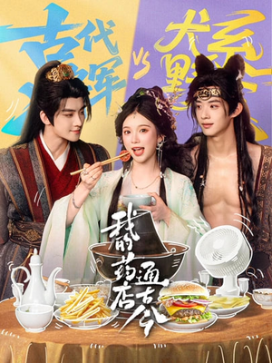 我的药店通古今（65集）短剧排行榜