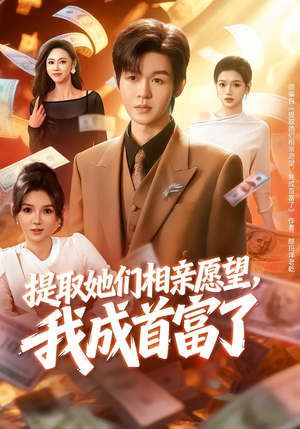 提取她们相亲愿望,我成首富了(80集) 提取她们相亲愿望,我成首富了(80集)短剧在线更新