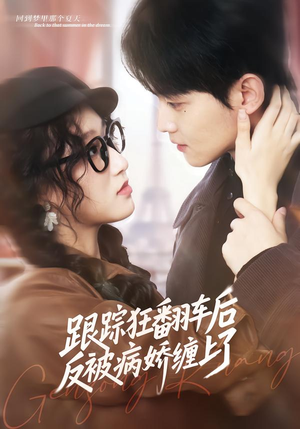 跟踪狂翻车后反被病娇缠上了（65集）热播短剧抢先看