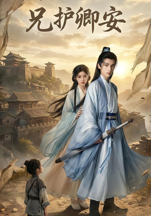 兄护卿安(34集) 兄护卿安(34集)推荐你们也去看