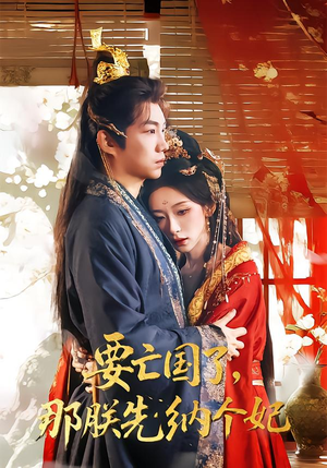 要亡国了那朕先纳个妃(70集) 要亡国了那朕先纳个妃(70集)红果短剧免费看