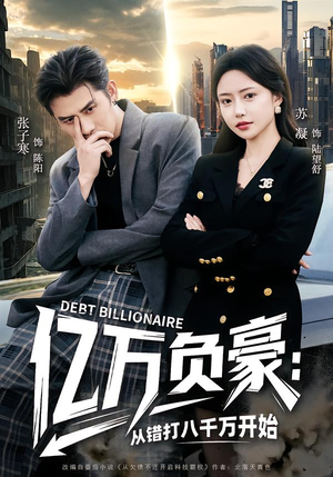 亿万负豪：从错打八千万开始（71集）超甜短剧抢先看