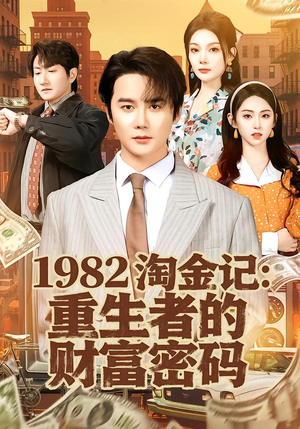 1982淘金记:重生者的财富密码(80集) 1982淘金记:重生者的财富密码(80集)精彩短剧看不停