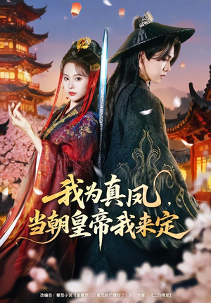 我为真凤,当朝皇帝我来定(81集) 我为真凤,当朝皇帝我来定(81集)短剧视频分享