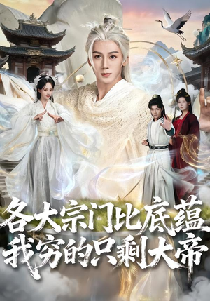 各大宗门比底蕴我穷的只剩大帝(75集) 各大宗门比底蕴我穷的只剩大帝(75集)精彩短剧上线