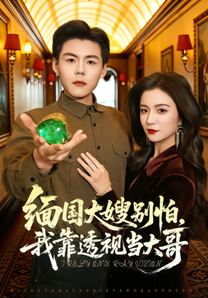 缅国大嫂别怕，我靠透视当大哥（80集）常回家看看短剧