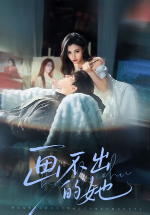 画不出的她（71集）免费短剧全集看