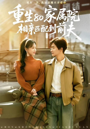 重生80家属院,相亲匹配到前夫(77集) 重生80家属院,相亲匹配到前夫(77集)短剧全集抢先看