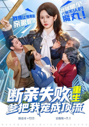 断亲失败,重生爹把我宠成顶流(80集) 断亲失败,重生爹把我宠成顶流(80集)在线观看全集