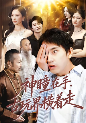 神瞳在手古玩界横着走（95集）每日短剧追不停