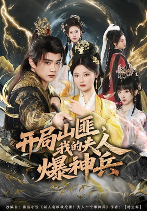 开局山匪,我的夫人爆神兵(80集) 开局山匪,我的夫人爆神兵(80集)悬疑短剧推荐