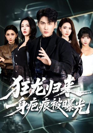 狂龙归来,一身疤痕被曝光(73集) 狂龙归来,一身疤痕被曝光(73集)全季一次看完