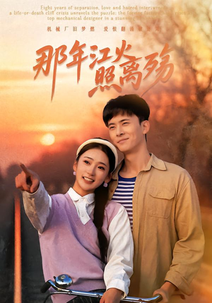 那年江火照离殇(49集) 那年江火照离殇(49集)精彩短剧热播中