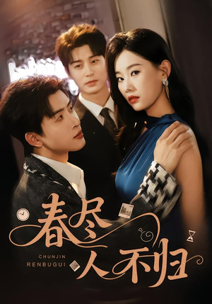 春尽人不归（60集）免费短剧推荐