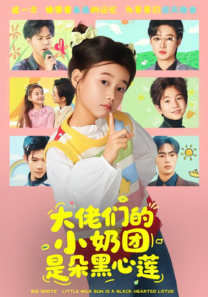 大佬们的小奶团是朵黑心莲（67集）精彩短剧免费看