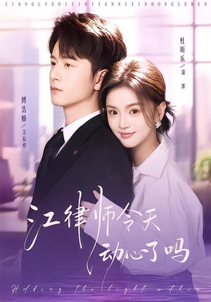 江律师今天动心了吗(64集) 江律师今天动心了吗(64集)最新热剧免费看
