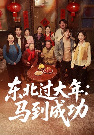 东北过大年：马到成功（78集）短剧抢先看全集