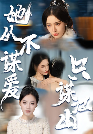 她从不谋爱,只谋江山(80集) 她从不谋爱,只谋江山(80集)短剧推荐分享