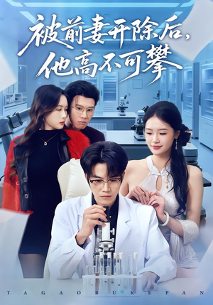 被前妻开除后，他高不可攀（40集）短剧全集抢先看