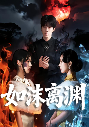 如沫离渊(60集) 如沫离渊(60集)简直不要太好看