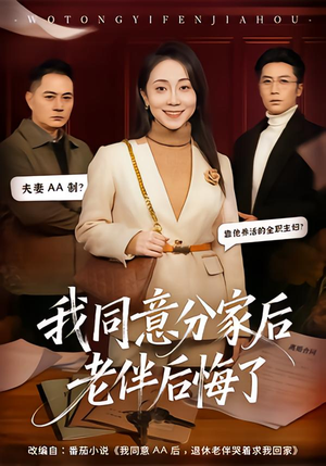 我同意分家后老伴后悔了（58集）原创精彩短剧