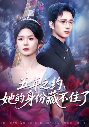 五年之约,她的身份藏不住了(74集) 五年之约,她的身份藏不住了(74集)短剧在哪个平台