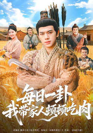 每日一卦，我带家人顿顿吃肉（60集）我全都看完了