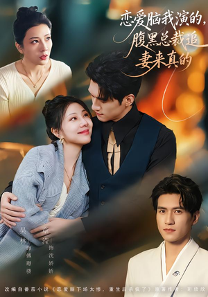 恋爱脑我演的,腹黑总裁追妻来真的(86集) 恋爱脑我演的,腹黑总裁追妻来真的(86集)解说文案