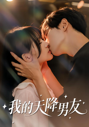 我的天降男友(77集) 我的天降男友(77集)番茄免费短剧