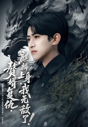 赘婿复仇,麒麟上身,我无敌了(61集) 赘婿复仇,麒麟上身,我无敌了(61集)热门短剧推广