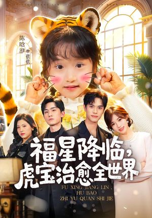 福星降临,虎宝治愈全世界(75集) 福星降临,虎宝治愈全世界(75集)直接追到结尾