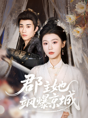 郡主她飒爆京城(56集) 郡主她飒爆京城(56集)红果短剧免费看