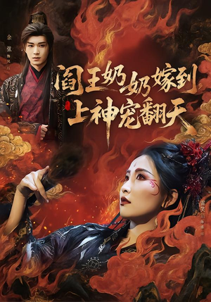 阎王奶奶嫁到，上神宠翻天（66集）在哪看是免费的