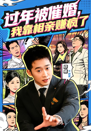 过年被催婚，我靠相亲赚疯了（63集）免费短剧合集