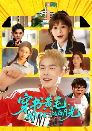 穿书黄毛，我成了女主的白月光（80集）夸克网盘在线看