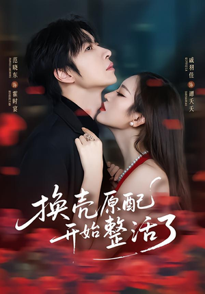 换壳原配开始整活了(60集) 换壳原配开始整活了(60集)在哪里可以看