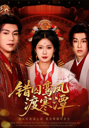 错囚鸾凤渡寒潭(57集) 错囚鸾凤渡寒潭(57集)短剧后续更精彩