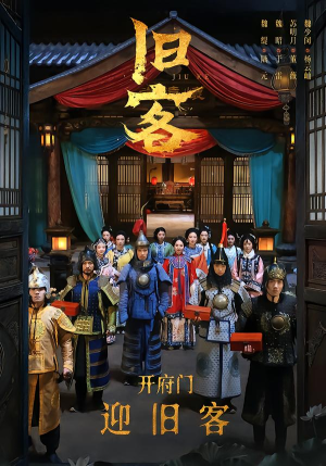 旧客(60集) 旧客(60集)男频短剧推荐