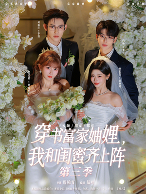 穿书富家妯娌,我和闺蜜齐上阵第三季(96集) 穿书富家妯娌,我和闺蜜齐上阵第三季(96集)独家内容免费看