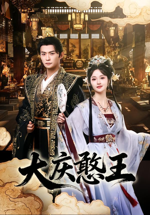 大庆憨王(83集) 大庆憨王(83集)红果免费短剧