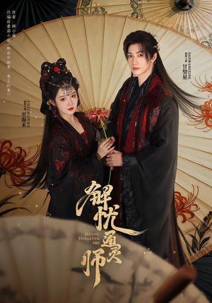 解忧通灵师（65集）在哪个平台看好