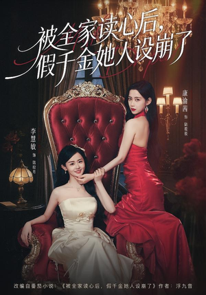 被全家读心后,假千金她人设崩了(81集) 被全家读心后,假千金她人设崩了(81集)短剧太好看