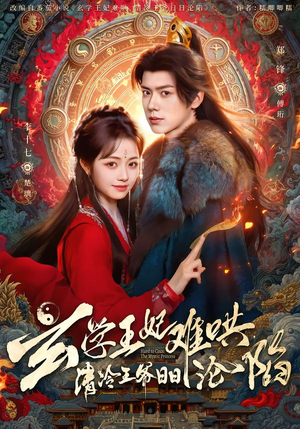 玄学王妃难哄，清冷王爷日日沦陷（80集）番茄免费短剧