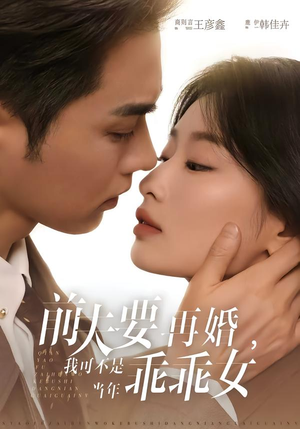 前夫要再婚，我可不是当年乖乖女（62集）追短剧太上头了